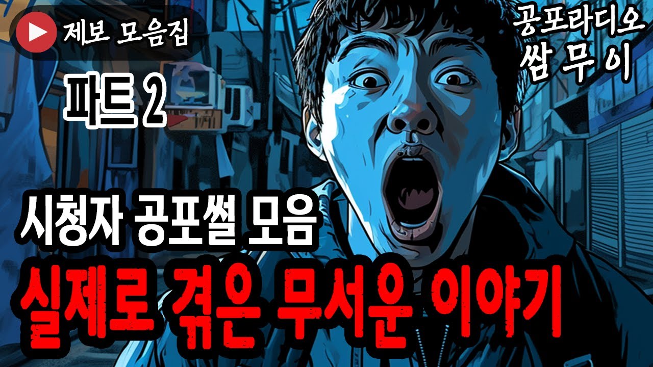 【공포라디오 쌈무이】 실제로 겪은 무서운 이야기 모음 파트2ㅣ실화ㅣ공포라디오ㅣ무서운이야기ㅣ괴담ㅣ시청자제보ㅣ공포ㅣ소름ㅣ귀신ㅣASMR