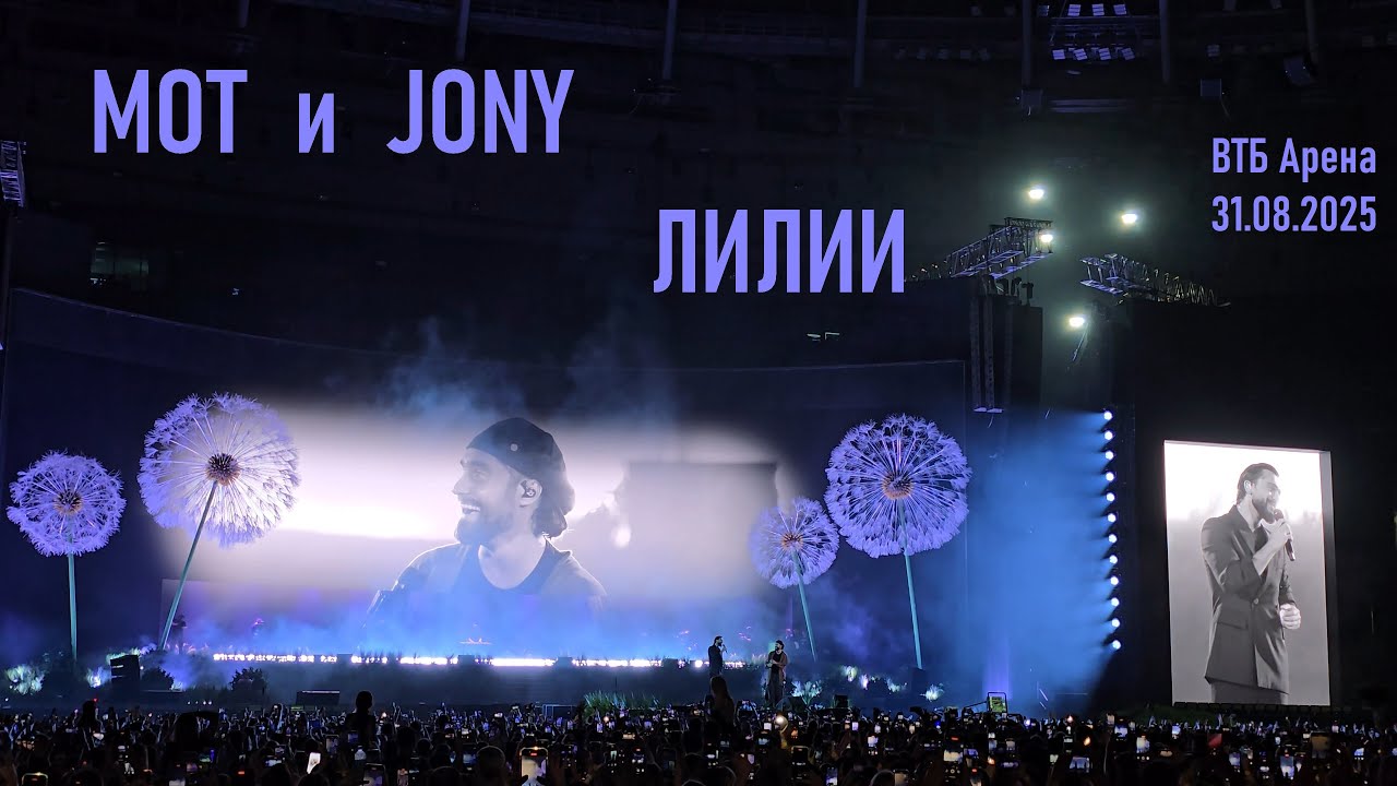 Мот и Jony - Лилии (ВТБ Арена 31.08.2025)