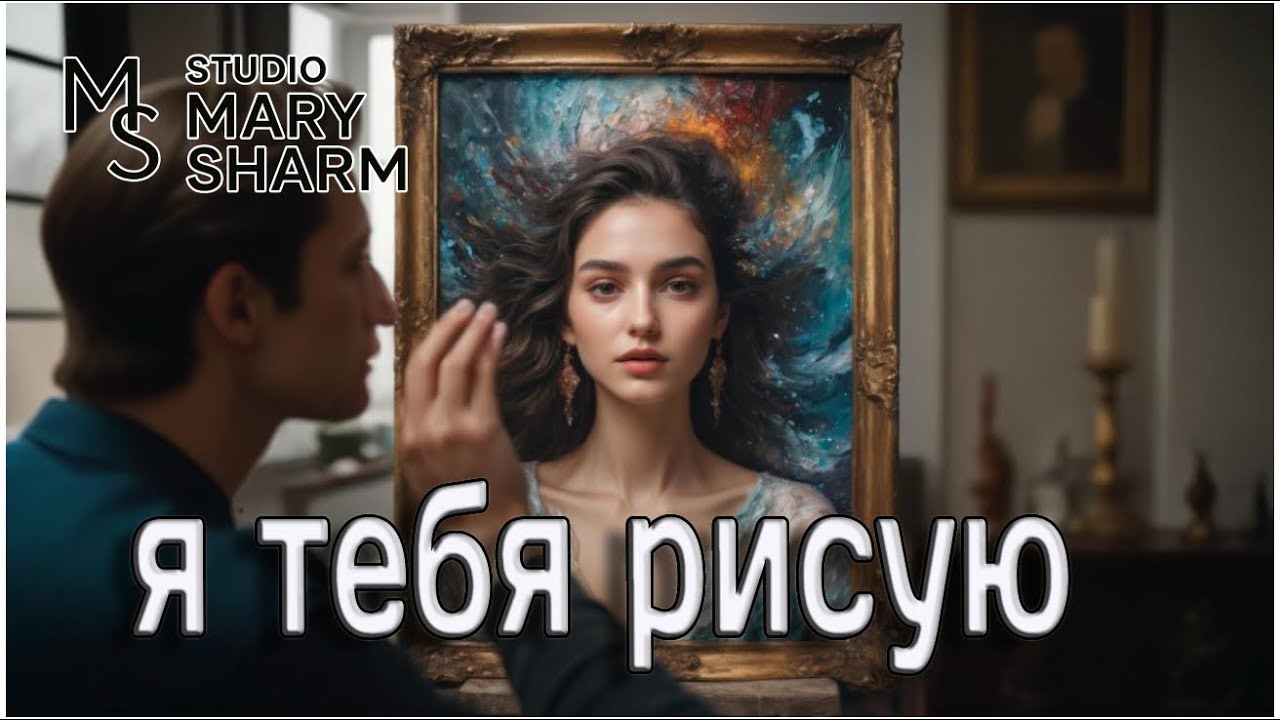 Я ТЕБЯ РИСУЮ 💔 Любовь, которую нельзя удержать…и она возвращается —Mary Sharm | Поп-хит 2026