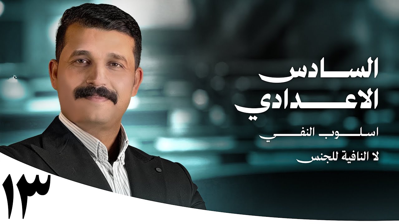 أسلوب النفي لا النافية للجنس الجزء الاول 