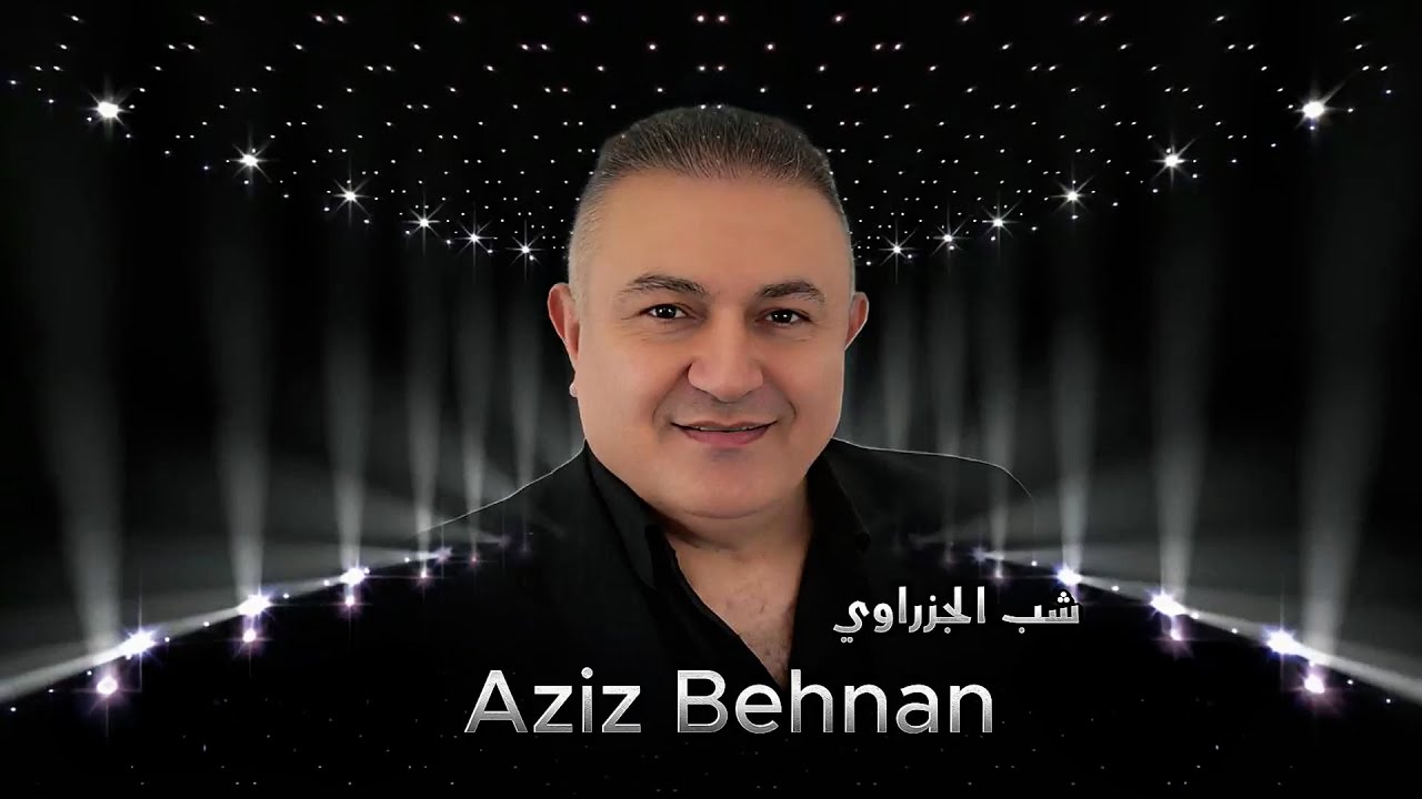 Aziz Behnan - مردلي شب الجزراوي (Official Lyric Video)