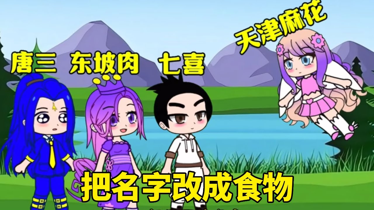 【鬥羅大陸】鬥羅大陸必須改成和食物相關的名字，唐三卻想不出來了，你們能幫幫他嗎？ #鬥羅大陸#小舞#唐三