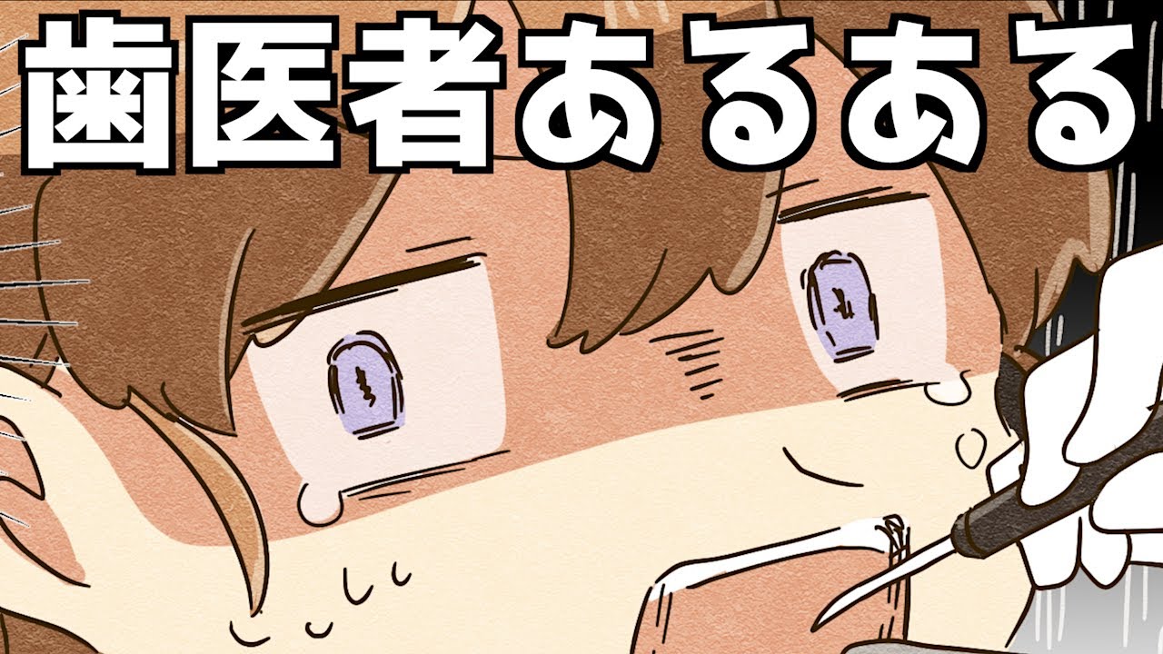 【漫画】歯医者にありがちなこと【マンガ動画】