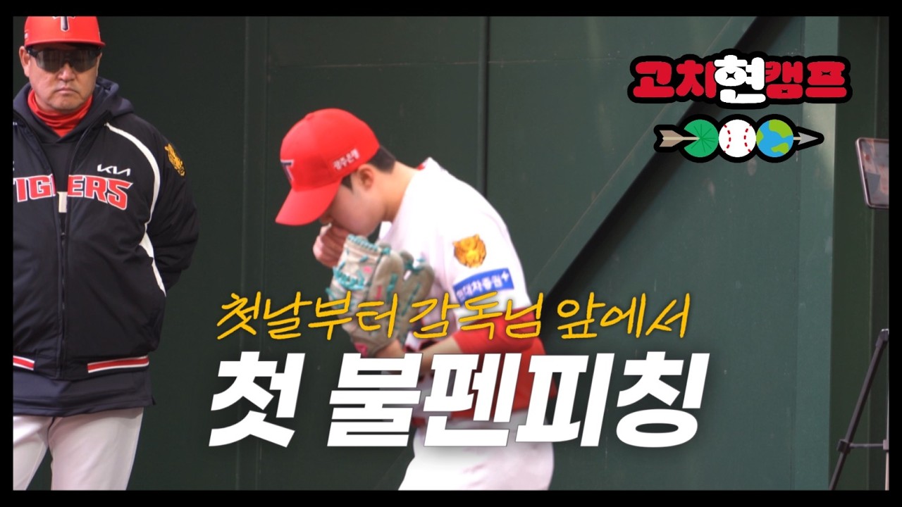 아기 호랑이 현이의 첫 캠프 첫 불펜피칭 | 2026 기아 타이거즈 퓨처스 스프링캠프