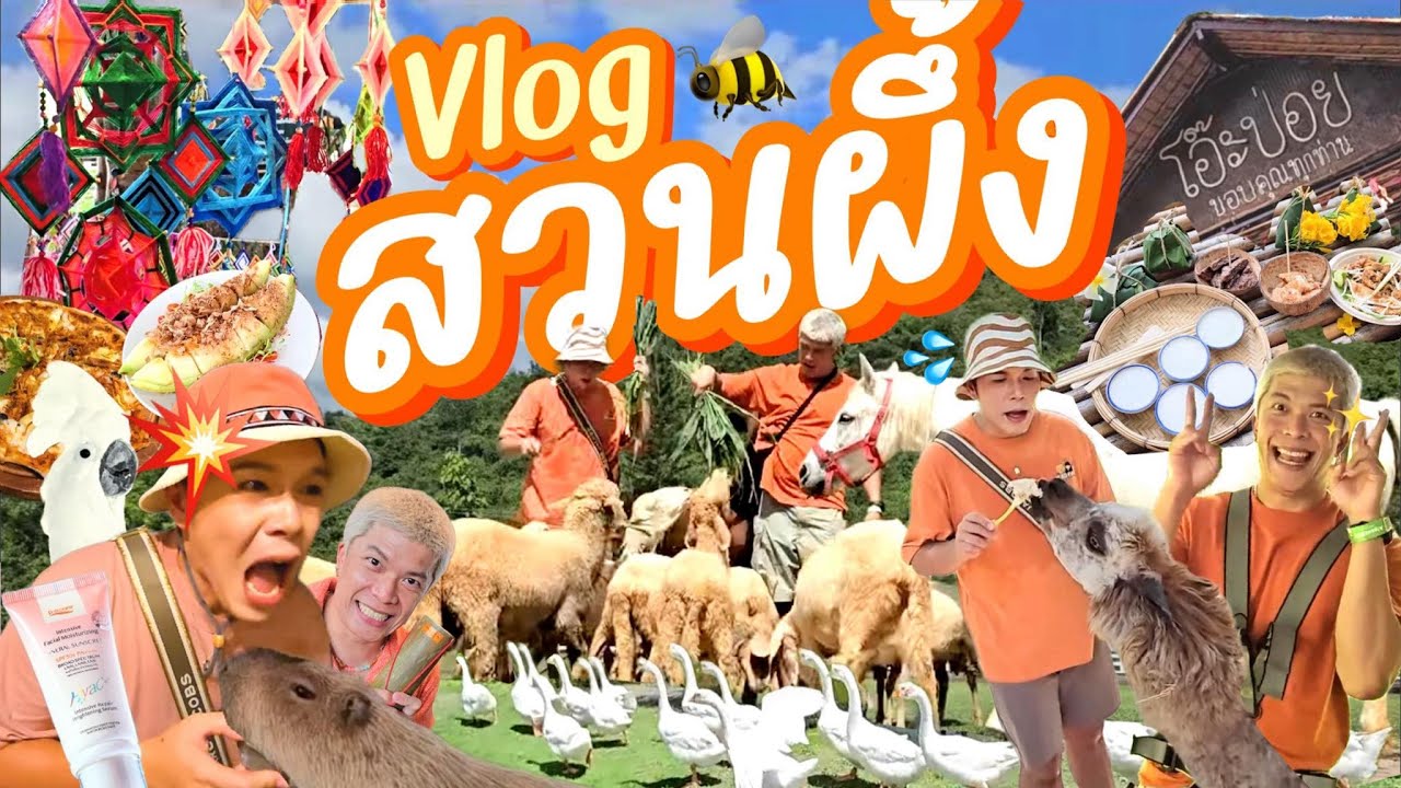 VLOG | น้อยหนึ่งที่มีชีวิต | สวนผึ้ง ft. P.O.Care | noyneungmakeup