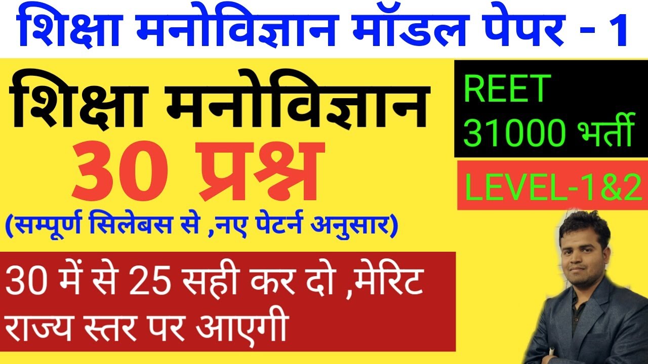 Reet 2020 /psychology model paper/reet psychology important 30 questions/psychology test paper