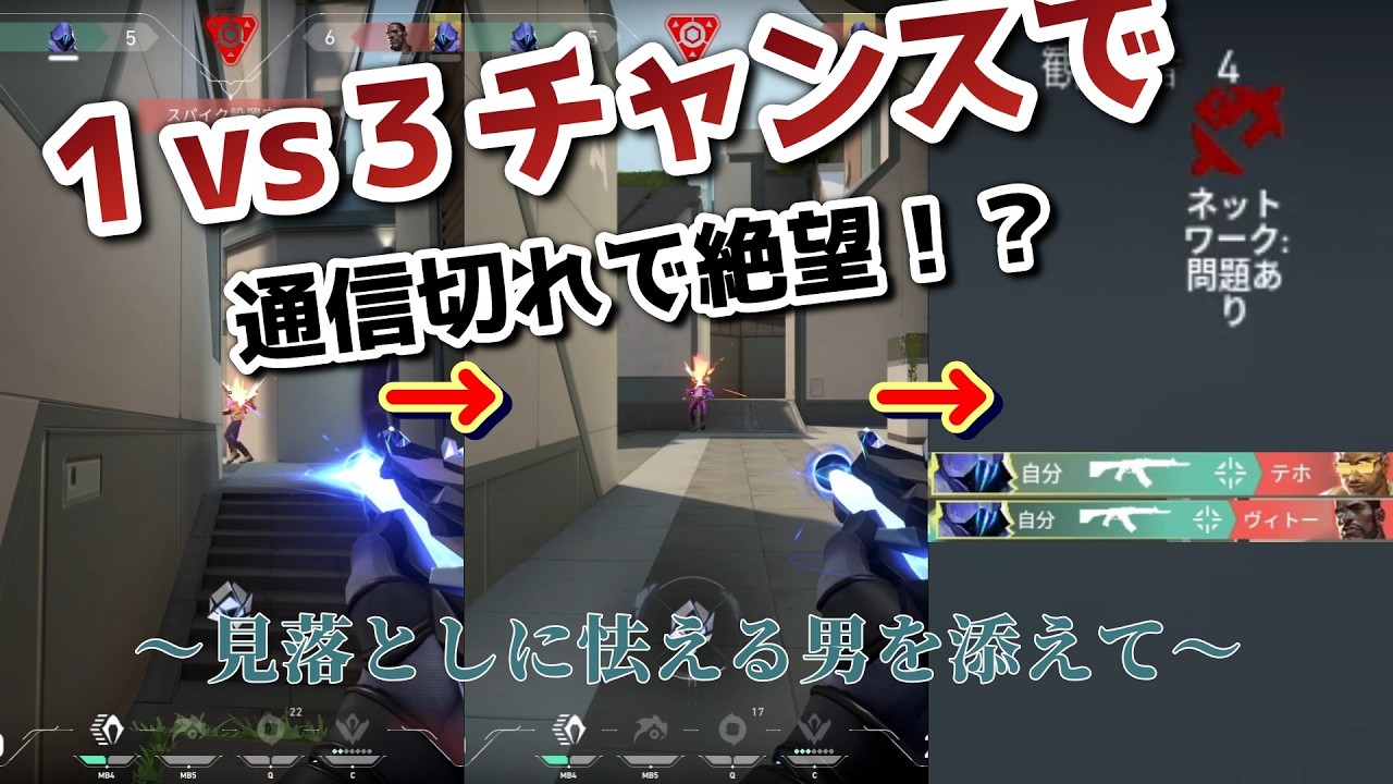 【VALORANT】1vs３チャンスで通信が切れて絶望！？～見落としに怯える男を添えて～570日目