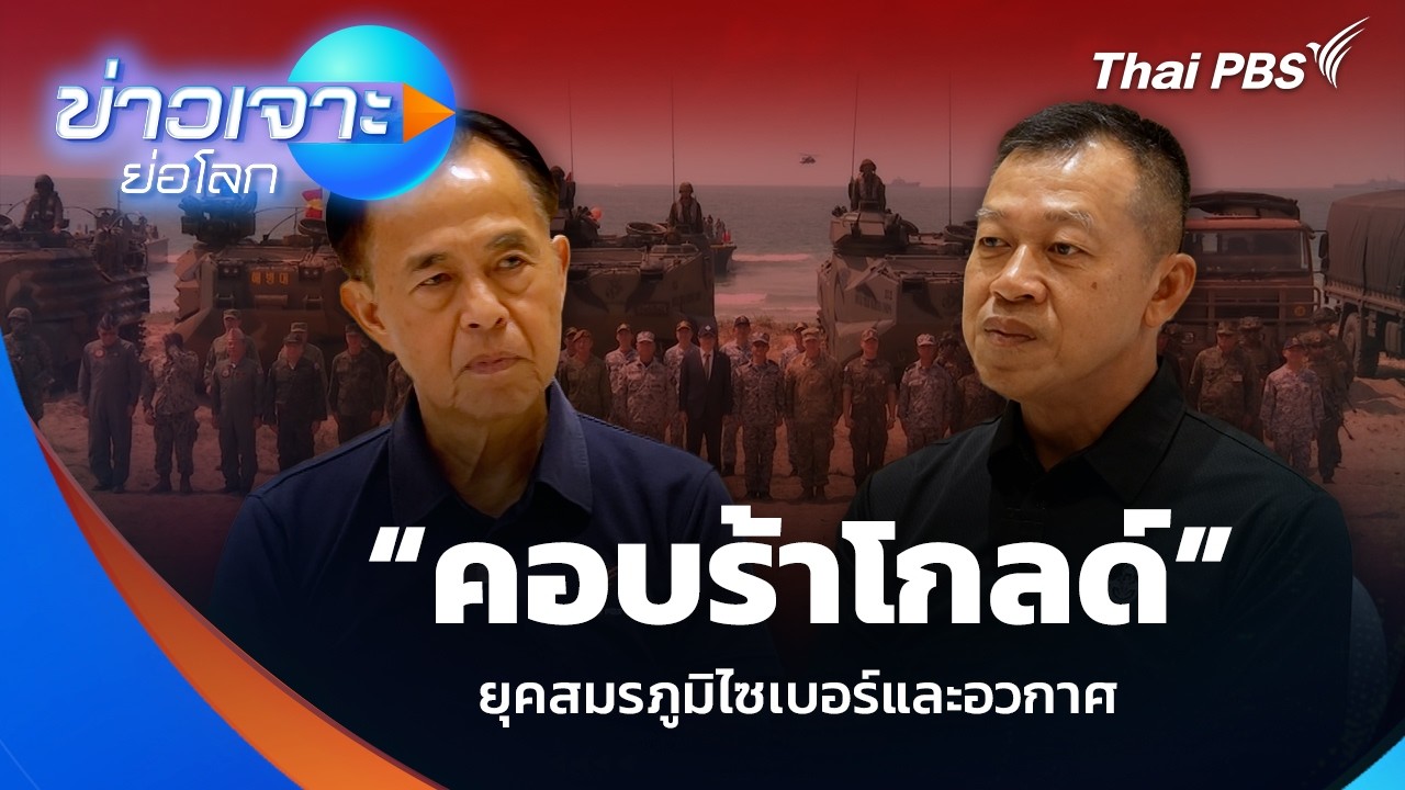 “คอบร้าโกลด์” ยุคสมรภูมิไซเบอร์และอวกาศ  | ข่าวเจาะย่อโลก | 7 มี.ค. 69