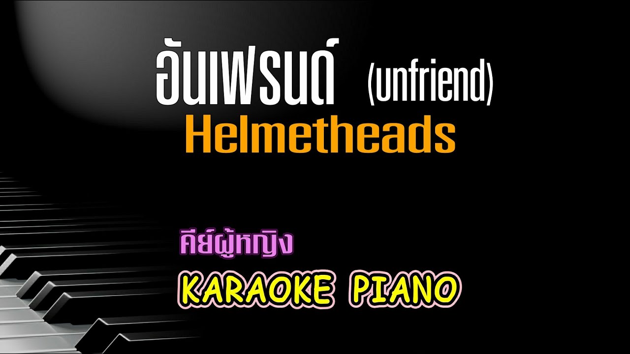 อันเฟรนด์ (unfriend) - Helmetheads l คีย์ผู้หญิง คาราโอเกะ เปียโน [Tonx]