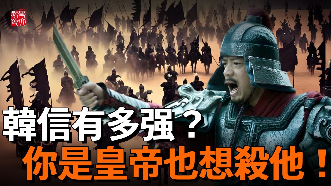 大漢核武器，兵仙韓信到底有多厲害？二十歲橫掃天下滅六國，沒有他劉邦勝不了項羽！如果你是皇帝也想殺他。