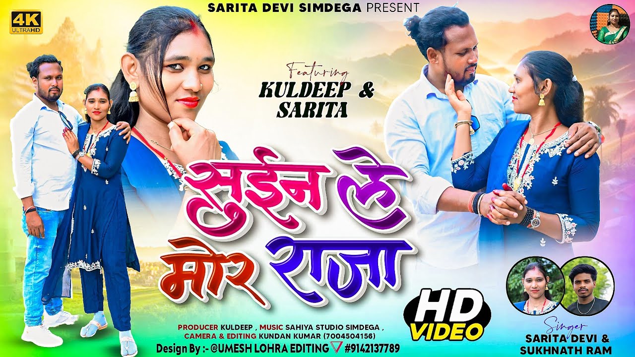 Suin Le Mor Raja // Singer - Sarita Devi & Sukhnath Ram // New Nagpuri Video 2025