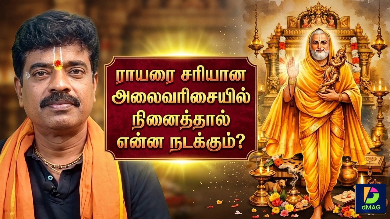 ராயரை சரியான அலைவரிசையில் நினைத்தால் என்ன நடக்கும்?