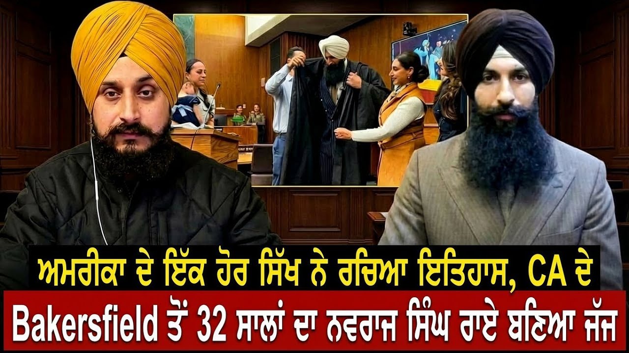 ਅਮਰੀਕਾ ਦੇ ਇੱਕ ਹੋਰ ਸਿੱਖ ਨੇ ਰਚਿਆ ਇਤਿਹਾਸ, CA ਦੇ Bakersfield ਤੋਂ 32 ਸਾਲਾਂ ਦਾ ਨਵਰਾਜ ਸਿੰਘ ਰਾਏ ਬਣਿਆ ਜੱਜ