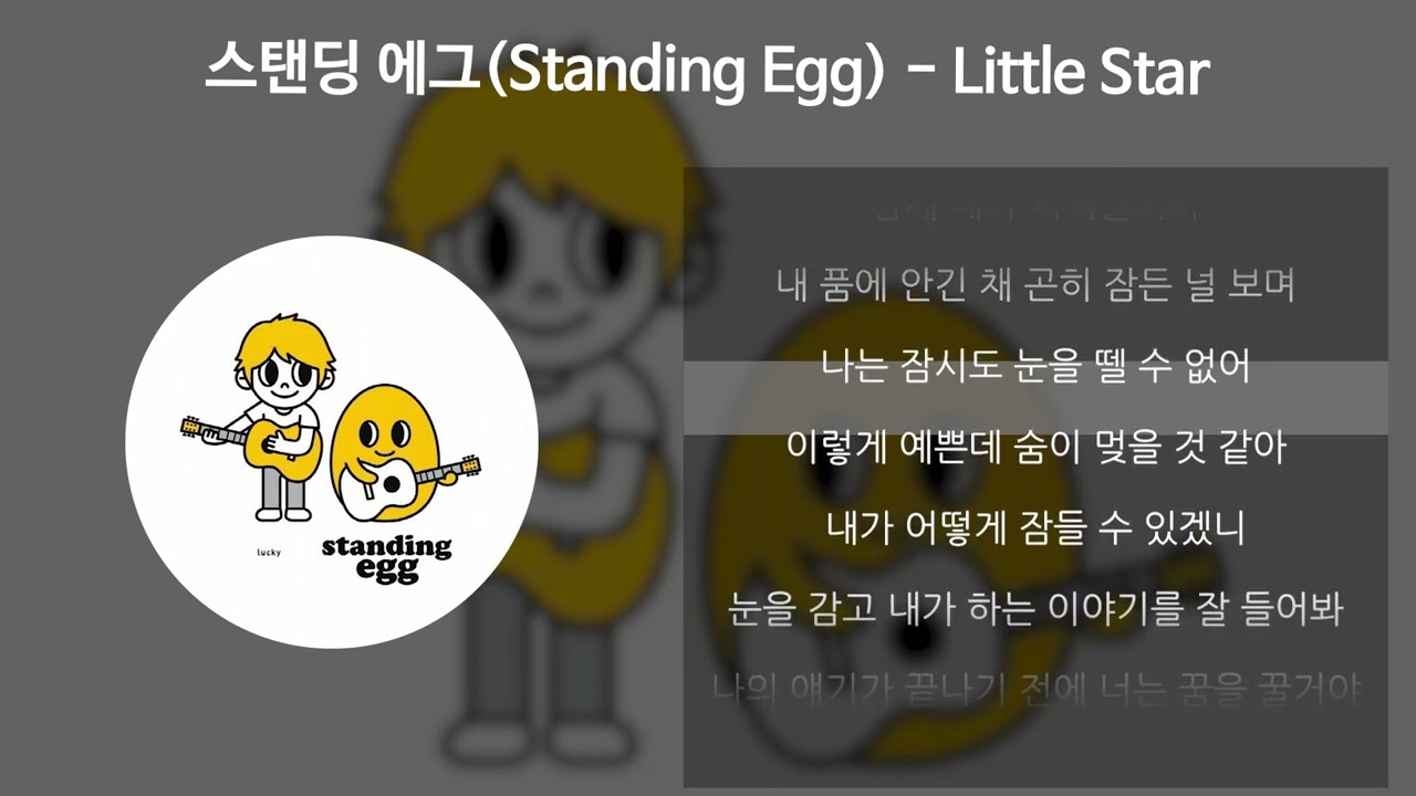 스탠딩 에그(Standing Egg) - Little Star [가사/Lyrics]