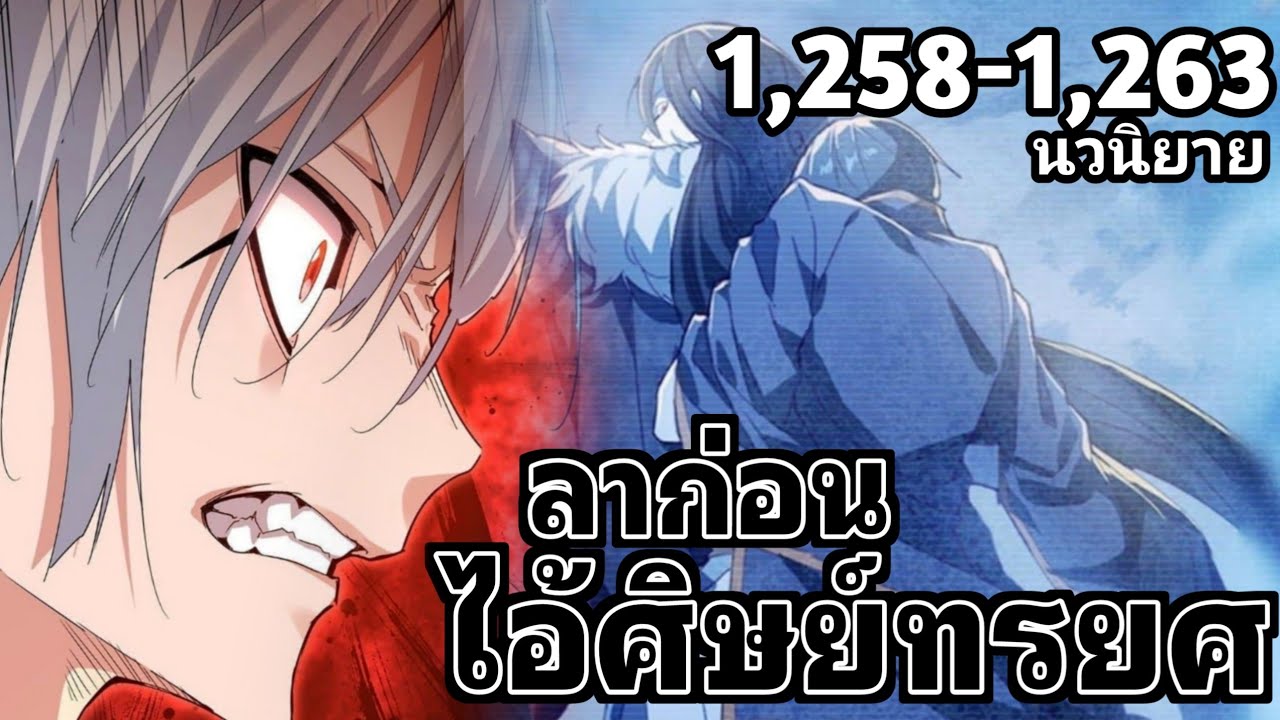 [นวนิยาย] พ่อบ้านราชาปีศาจ ตอนที่ 1,258-1,263 ลาก่อนไอ้ศิษย์ทรยศ การล้างแค้นที่ยาวนานกว่า5,000 ปี