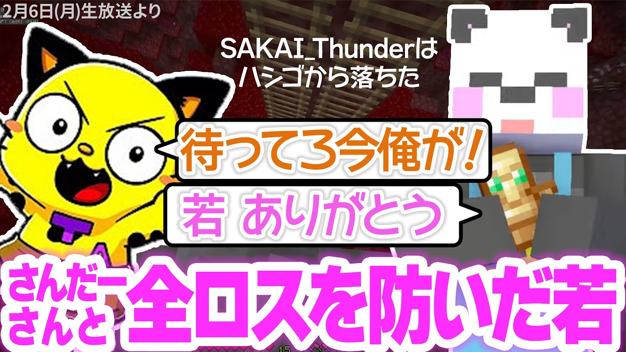 【アツクラ】さかいさんだーを救うため全力な若【たいたい】【切り抜き】※2月6日(月)分の「ここ見て!まとめ集」はお休みです
