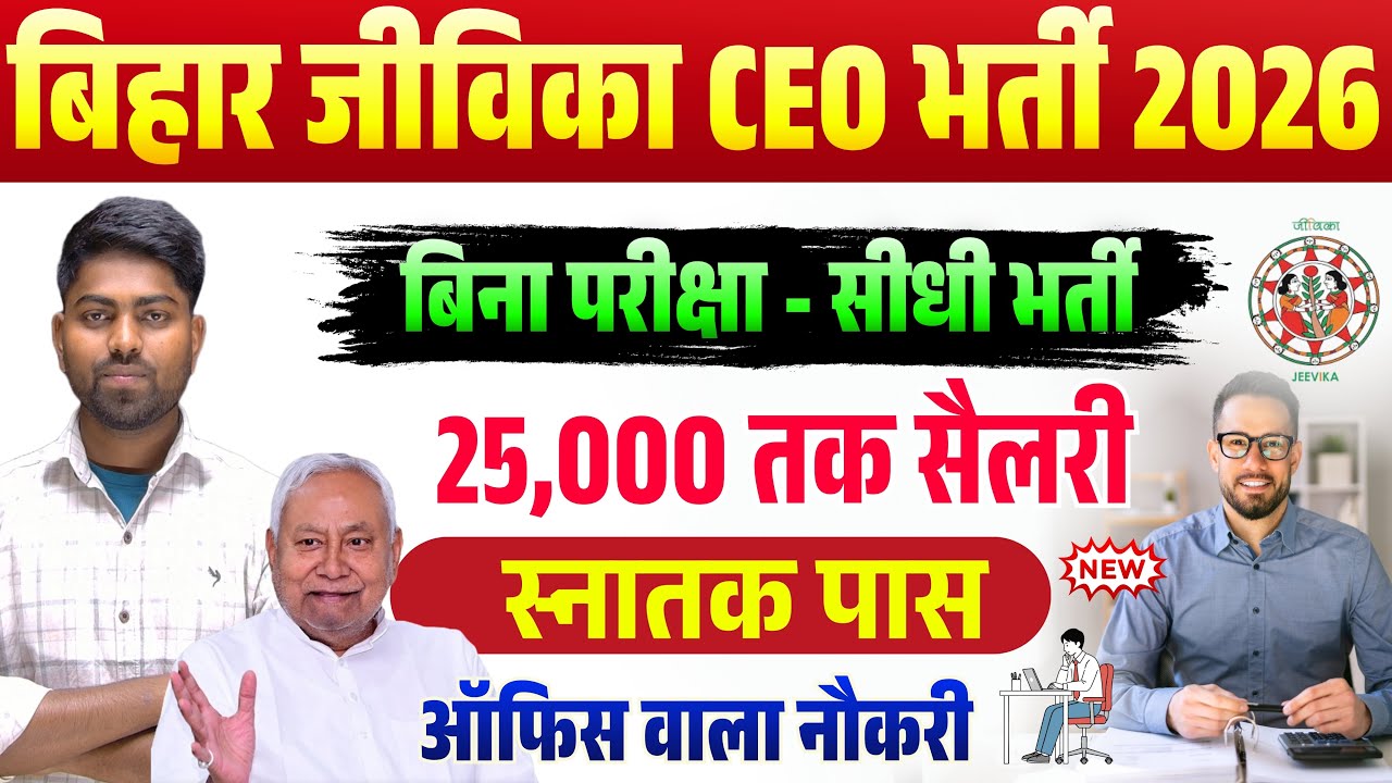 Bihar Jeevika CEO Vacancy 2026 | Bihar Jeevika Bharti 2026 | ₹25,000 Salary | बिहार जीविका भर्ती