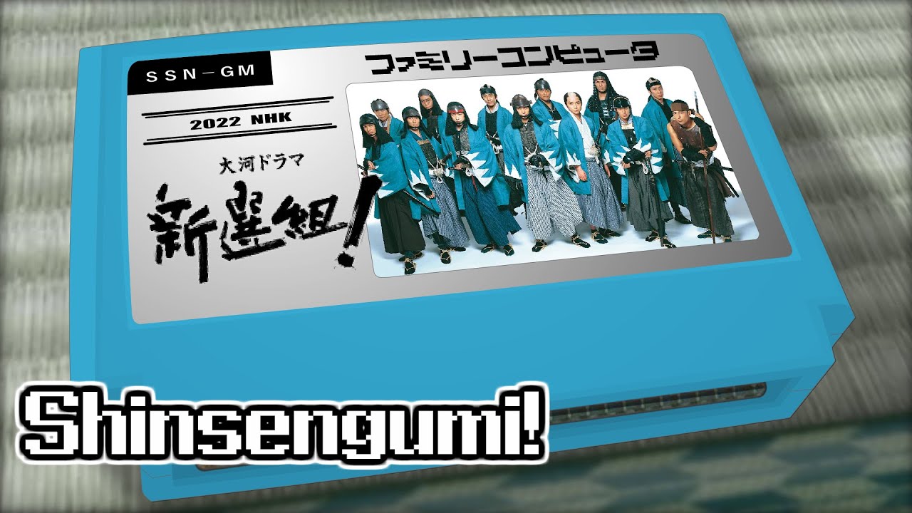 「新選組!」メイン・テーマ/新選組! 8bit