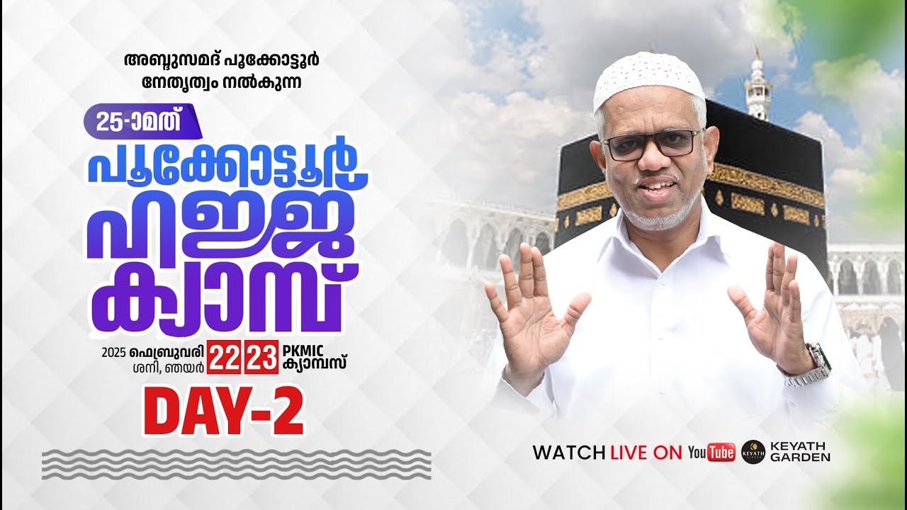 LIVE - 25-ാ മത്പൂക്കോട്ടൂർഹജ്ജ് ക്യാമ്പ് 2025 ഫെബ്രുവരി 22,23PKMIC ക്യാമ്പസ് | KEYATHGARDEN |DAY 02
