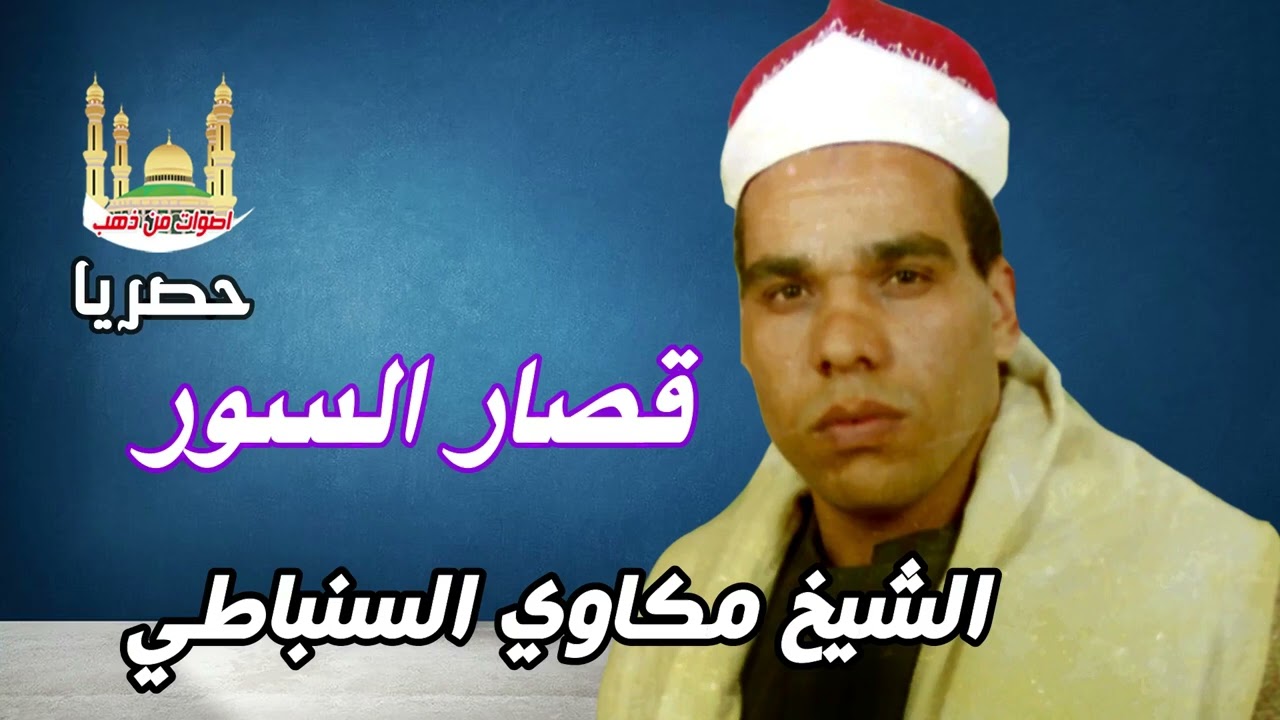 الشيخ مكاوى السنباطى قصار السور