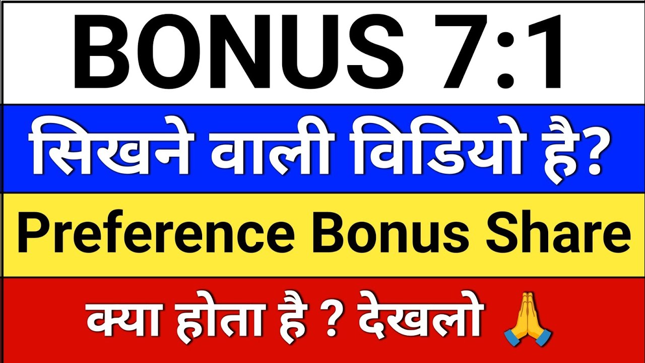 नया bonus घोषणा हुई? Preference Bonus Share? Bonus share latest news? #bonus 