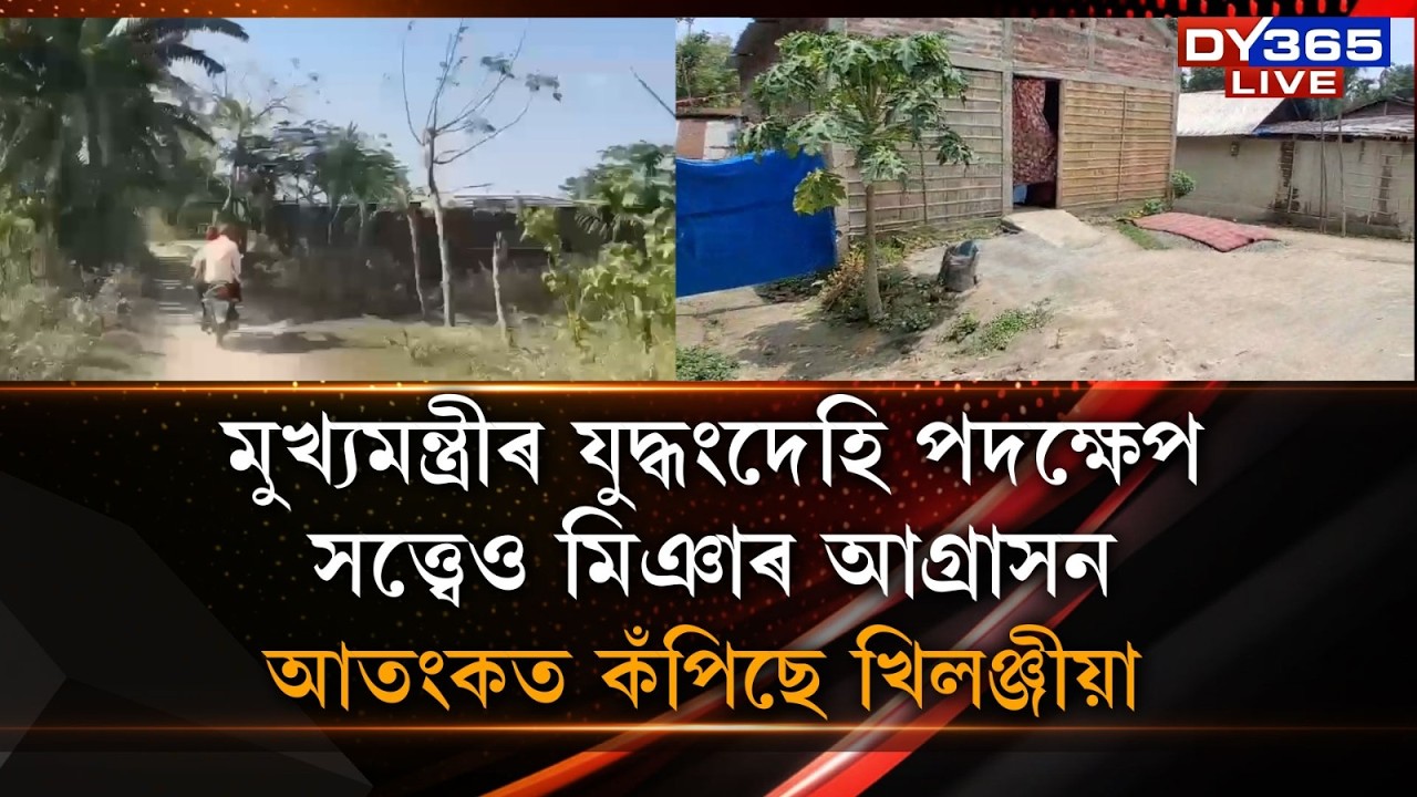 মুখ্যমন্ত্ৰীৰ এক্সনৰ পিছতো মিঞাৰ আগ্ৰাসন। ৰাজ্যৰ চুকে-কোণে চলিছে মিঞাৰ দপদপনি।