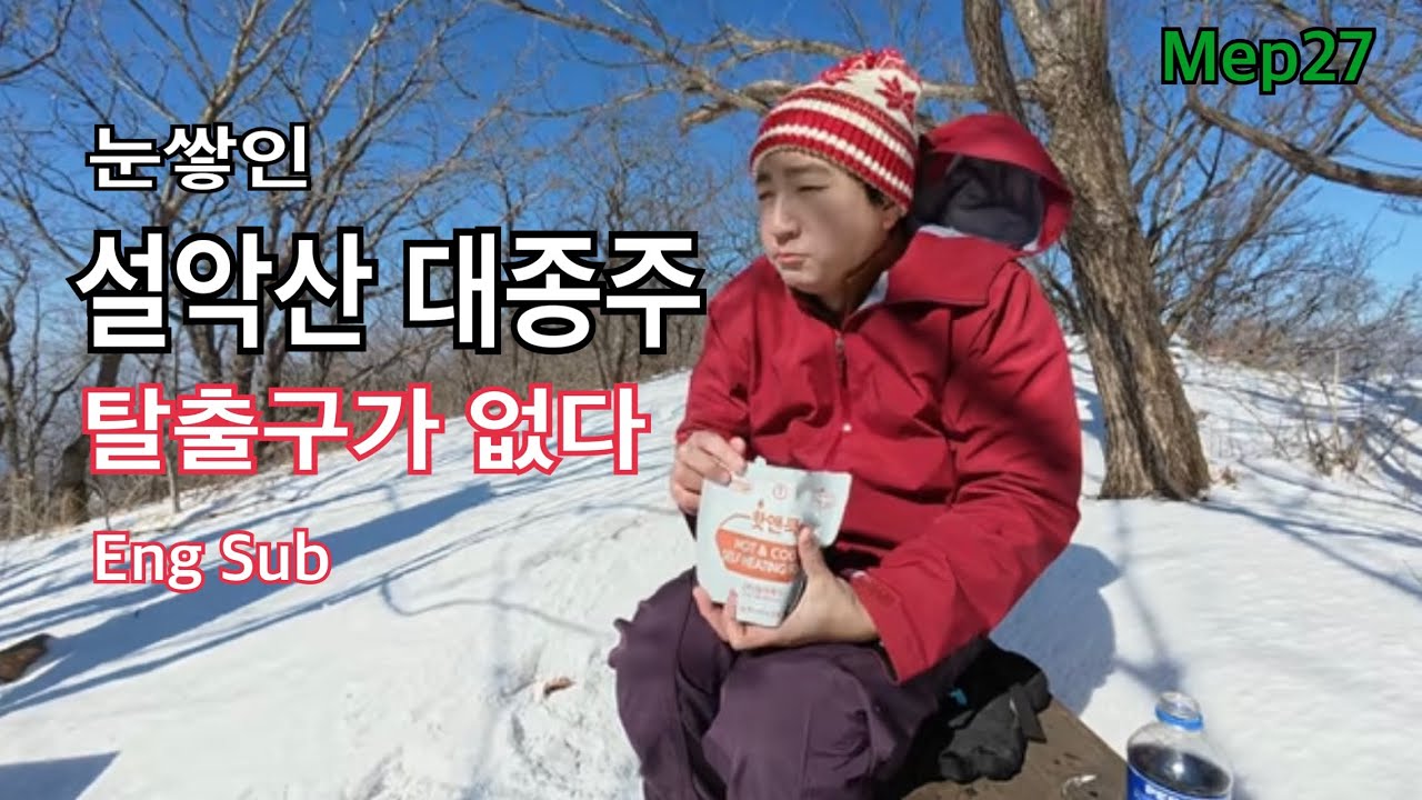 눈쌓인 설악산 대종주, 탈출구가 없다 | 서북능선종주 공룡능선종주 설악산등산코스 서북능선통제요망
