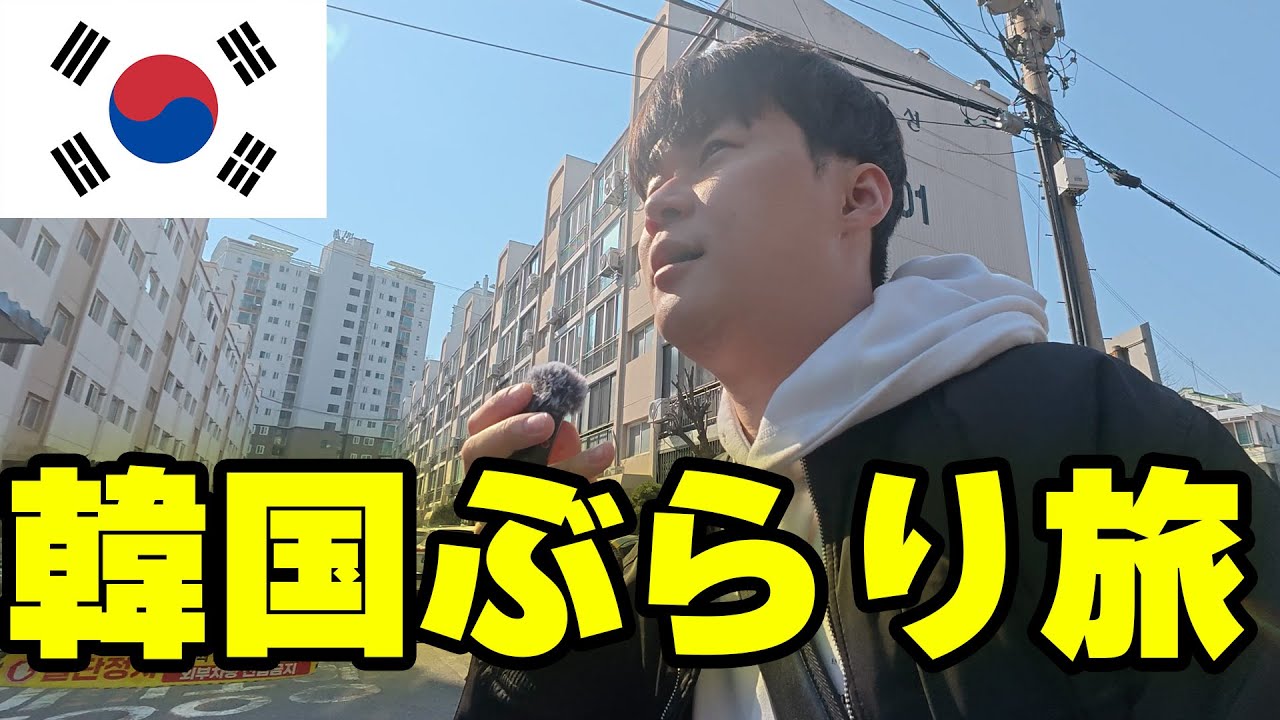 ぶらり旅、韓国・京畿道安養（キョンギド・アニャン）の何気ない街、思い出が詰まった道を歩いてみた