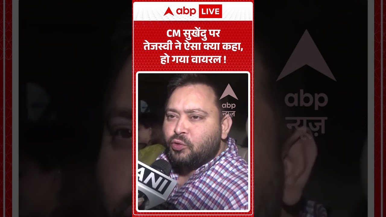 Viral News : CM Suvendu पर तेजस्वी ने ऐसा क्या कहा, हो गया वायरल! | #ytshorts #tejaswiyadav #viral