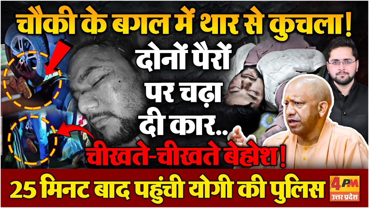 बाबा की नाक के नीचे कानून का बन रहा मजाक, चौकी के बगल में थार से शख्स को कुचला!