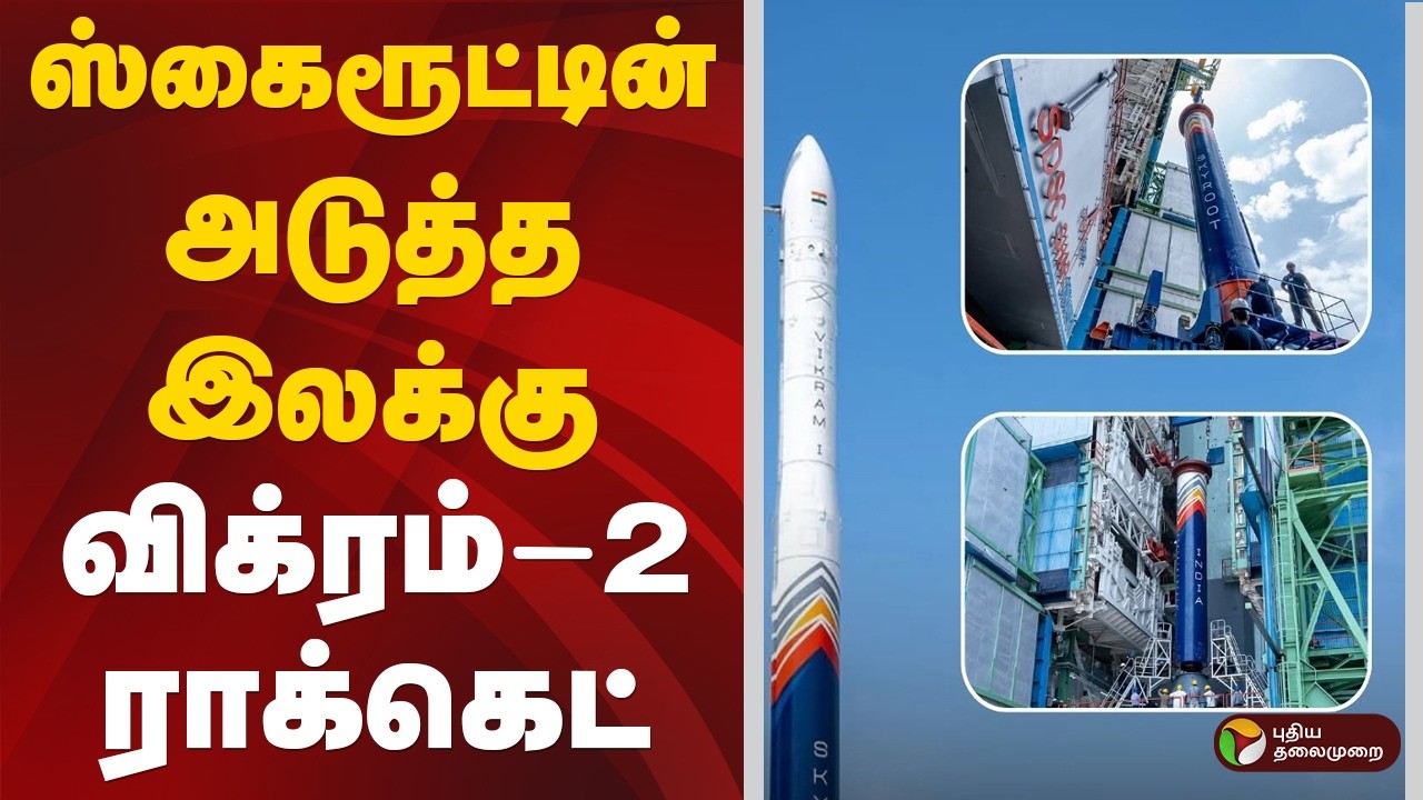 Skyroot Aerospace | Vikram-2 | ஸ்கைரூட்டின் அடுத்த இலக்கு: விக்ரம்-2 ராக்கெட் | Commercial Rockets