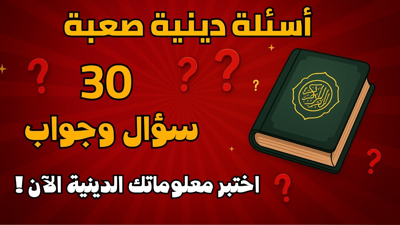 اسئلة دينية صعبة - اسئله دينيه 30 سؤال وجواب - اختبر معلوماتك الدينية يا مسلم