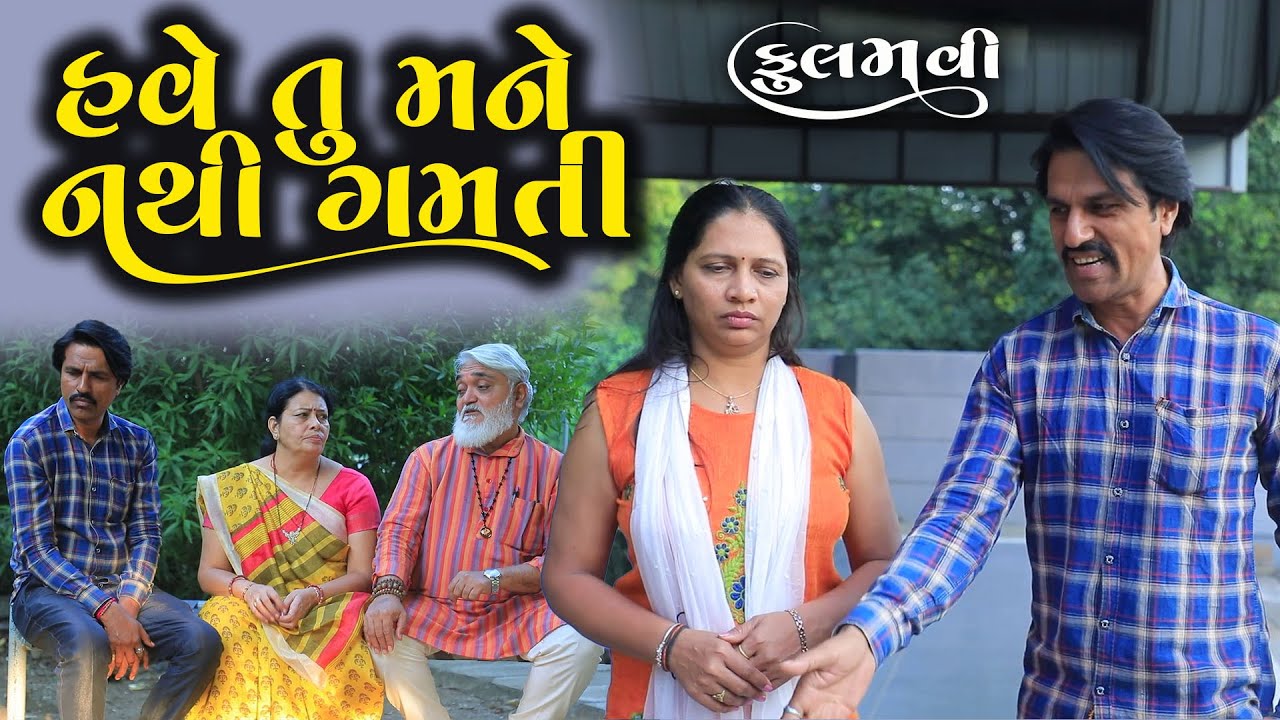 હવે તું મને નથી ગમતી | Full Movie | Gujarati Short Film | Family Drama | Natak
