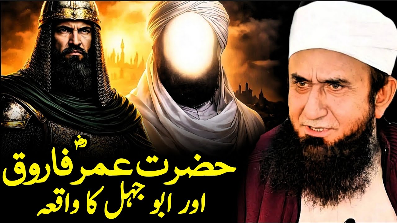 Hazrat Umar Farooq Aur Abu Jahl Ka Hairat Angaiz Waqia Molana Tariq Jameel | Islamic Spirituality |