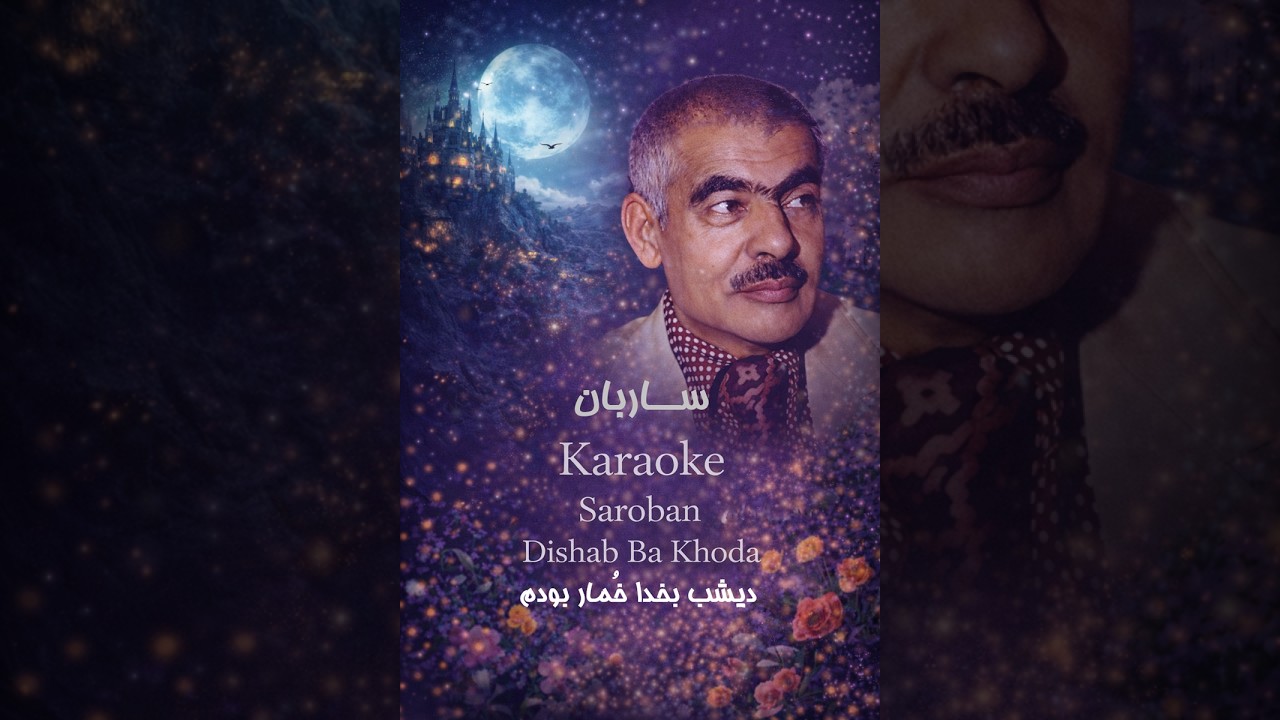 Saraban - Deshab Ba Khuda Khumar Bodam - Karaoke - MobileVersion - ساربان - دیشب بخدا خُمار بودم