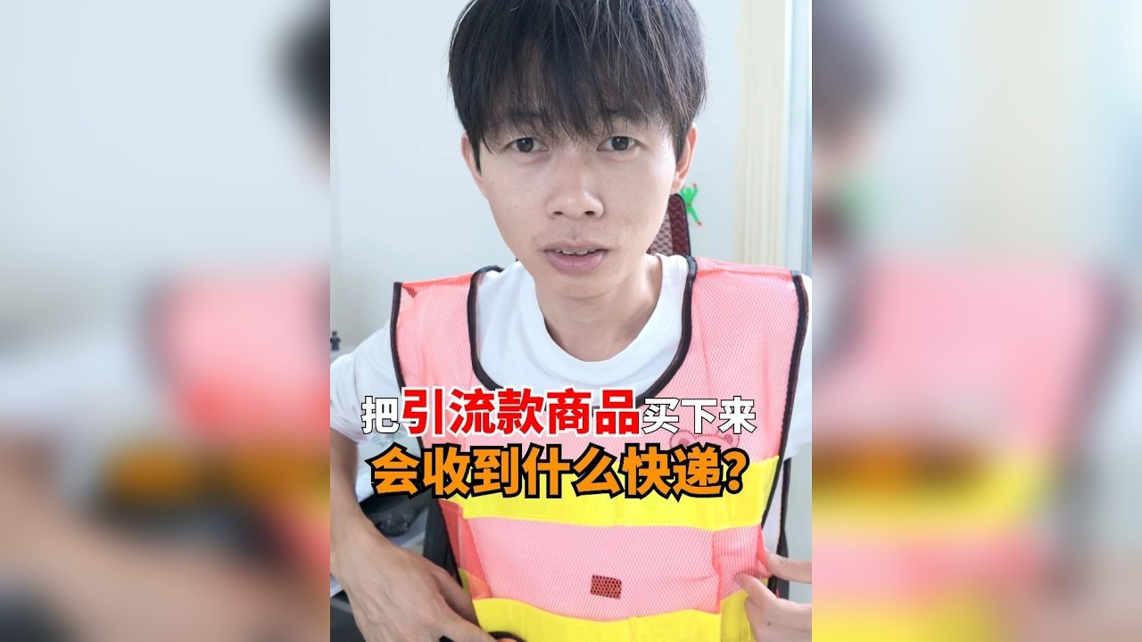 把商家引流款商品买下来会收到什么快递？
