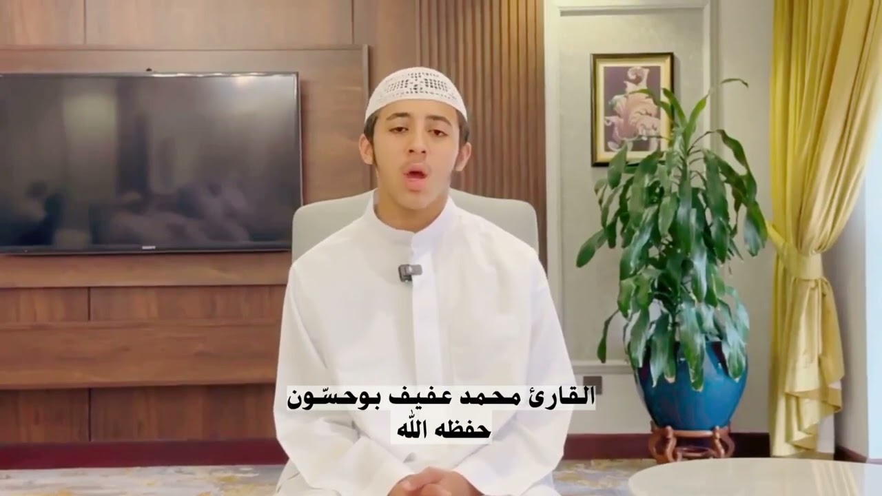 تلاوة خاشعة من سورة يونس للقارئ محمد عفيف بوحسّون