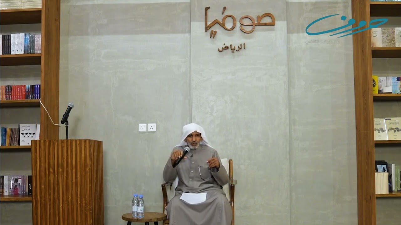 محاضرة إدراك العالم من خلال اللغة يقدمها : أ.د. مختار الغوث. مركز حروف الثقافي 19-12-2023