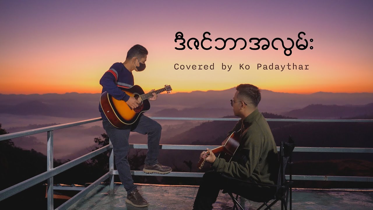 ဒီဇင်ဘာအလွမ်း - ရင်ဂို (Cover Song - ကိုပဒေသာ)