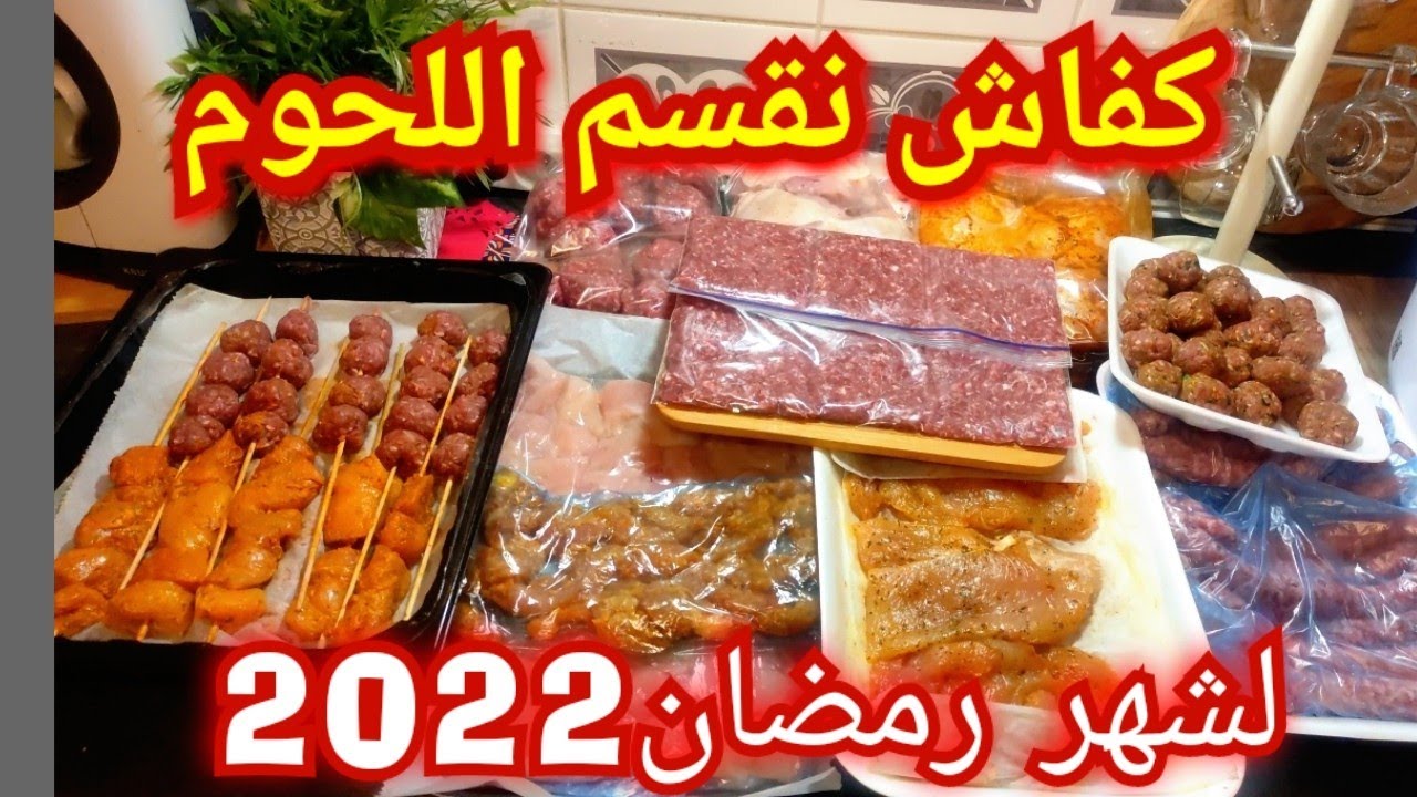تحضيرات رمضان2022 🌛من اللحوم🥩🍗وطريقة تقسيم وتتبيل لي توفير الوقت في رمضان المبارك💯
