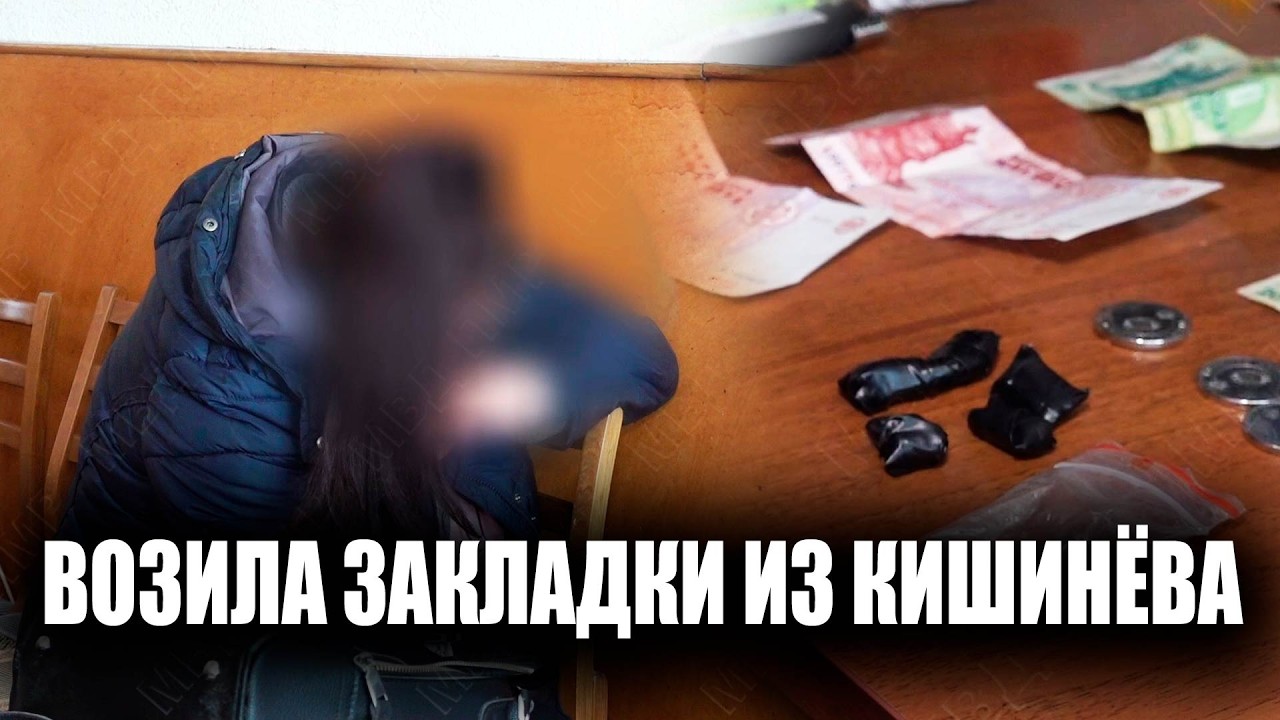 Возила закладки из Кишинёва