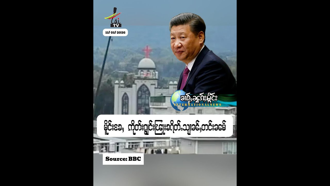 လူင်ပွင်ႊၸိုင်ႈၶႄႇ ဢိုတ်းယိုတ်း ၵျွင်းၽြႃးၶရိတ်ႉသျၢၼ်ႇတင်းၼမ်11/ 01/ 2026
