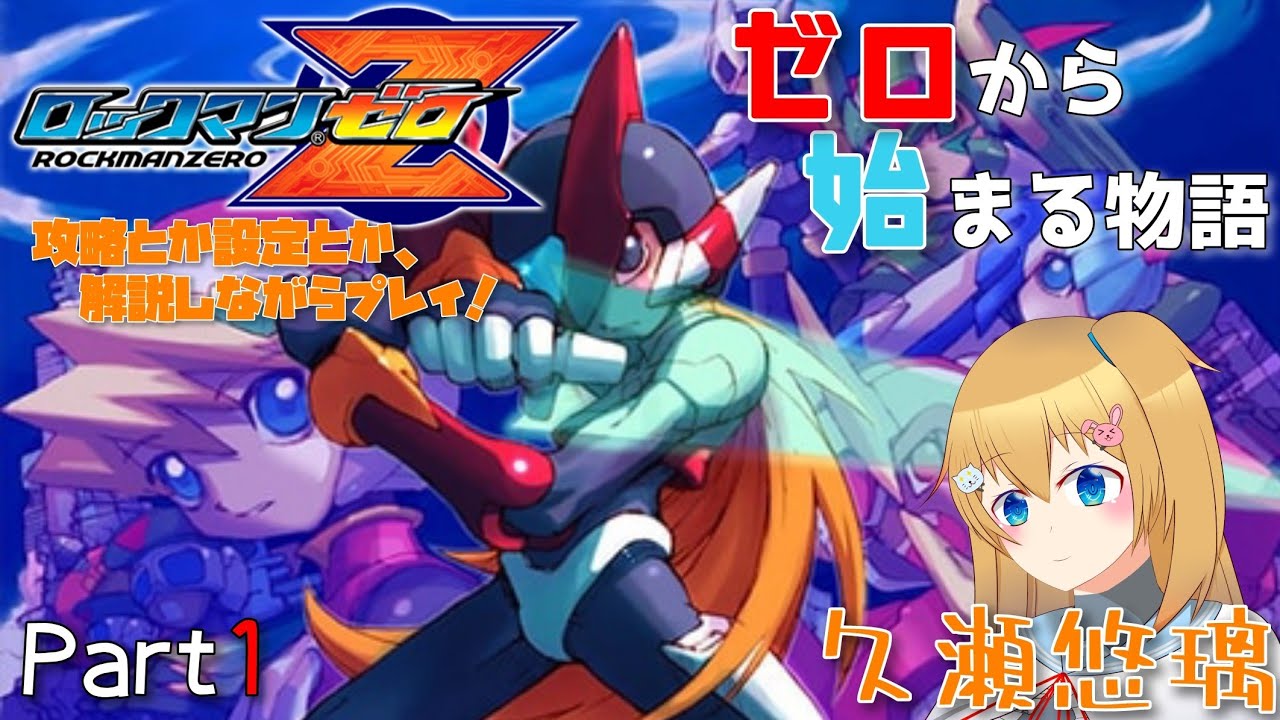 【ロックマンゼロ】ゼロから始まる物語【Part1】