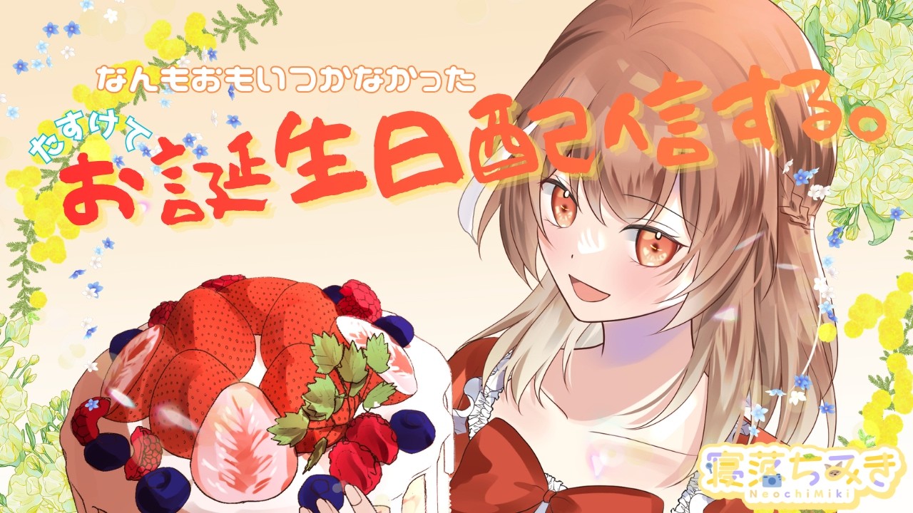 【2周年とお誕生日】なにしようか配信になった【寝落ちみき/みきた】03/08