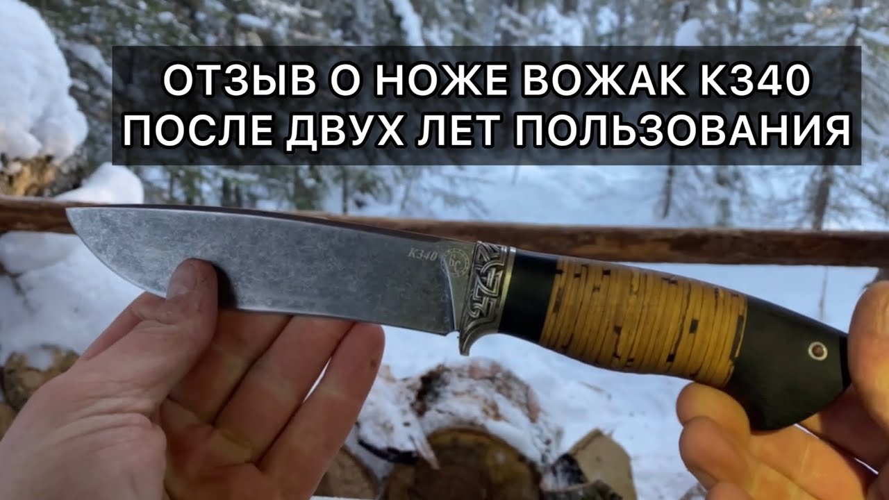 Честный отзыв после двух лет пользования. Нож Вожак. Сталь К340 (62 hrc).