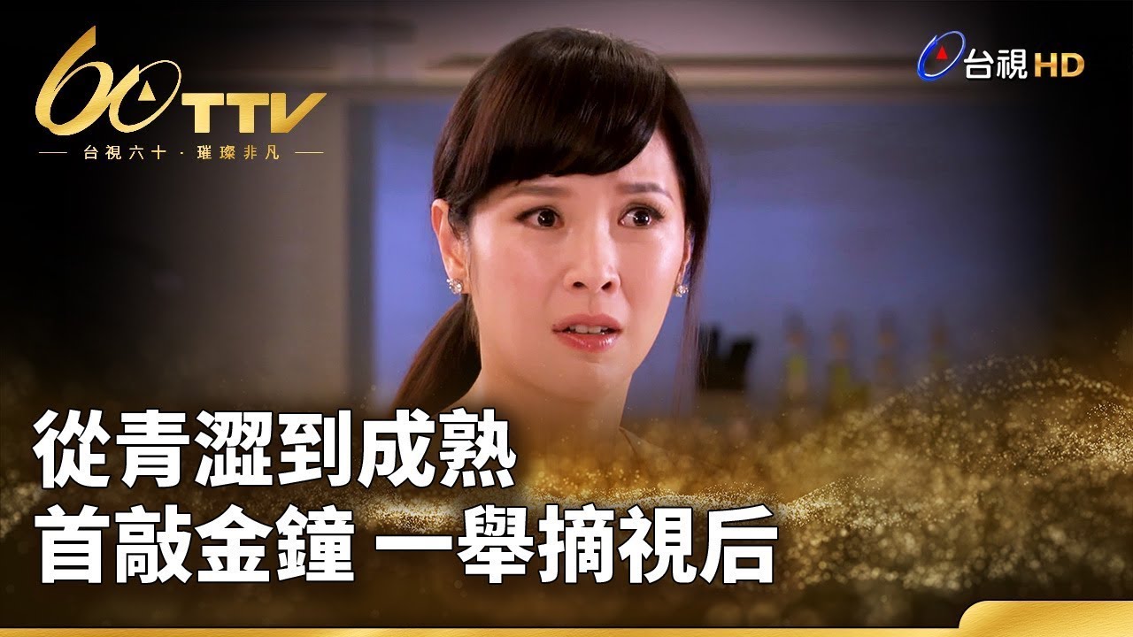 天心從青澀到成熟 首敲金鐘 一舉摘視后 | 台視60 璀璨年代