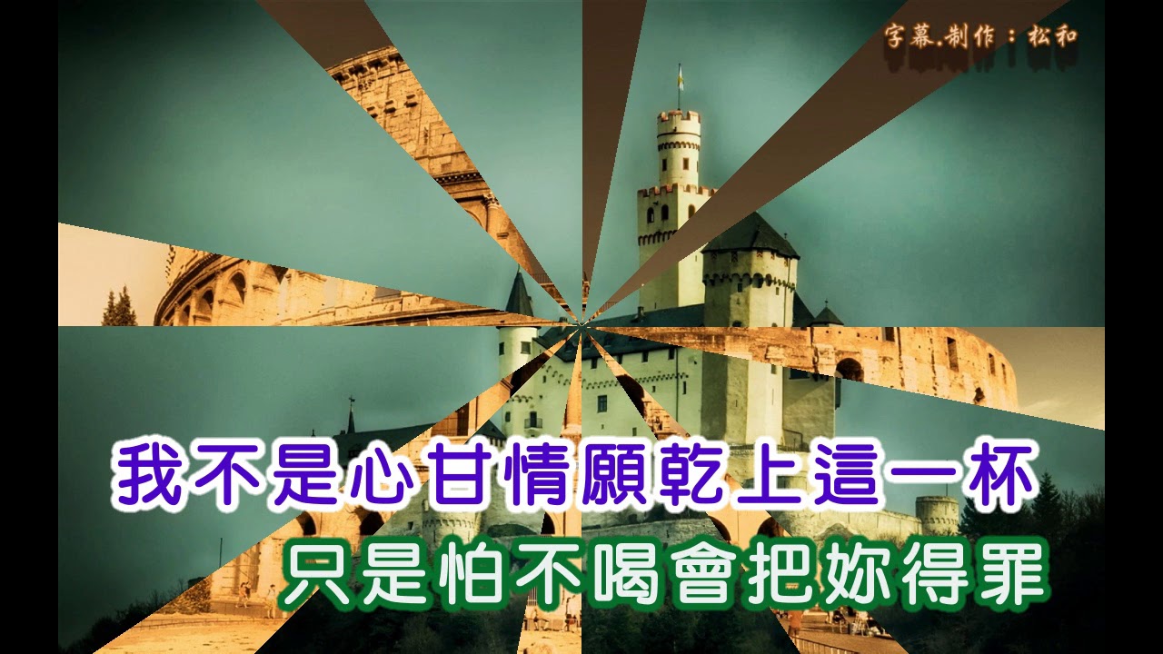 劉家昌 ~ 陪酒