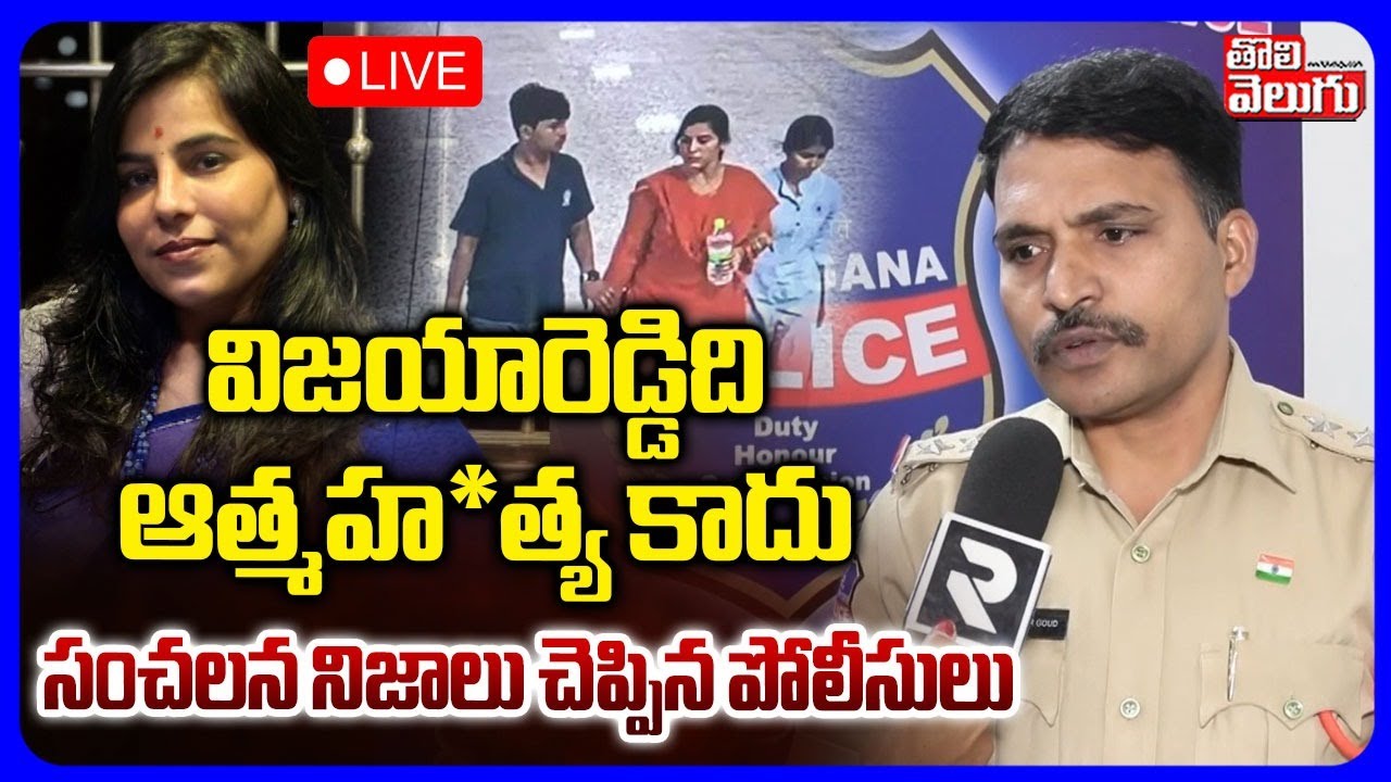 Cherlapally Vijaya Reddy Case🔴LIVE విజయారెడ్డిది ఆత్మ_హత్య కాదు | CI Reveals Real Facts | Tolivelugu