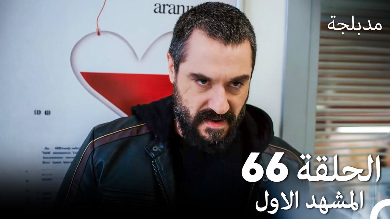 الفخ  الحلقة 66 المشهد الاول (Arabic Dubbed)