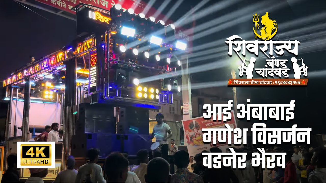 Shivrajya Band Chandwad, शिवराज्य बँड चांदवड, आई अंबाबाई गणेश विसर्जन वडनेर भैरव🎹🎷🥁#band #chandwad